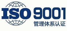ISO9001質(zhì)量管理體系認證